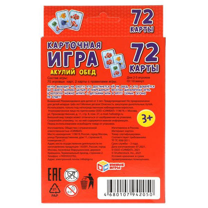 Акулий обед. Карточная игра. Коробка с европодвесом. Карточки 72 шт. 85х62мм. Умные игры в кор.40шт