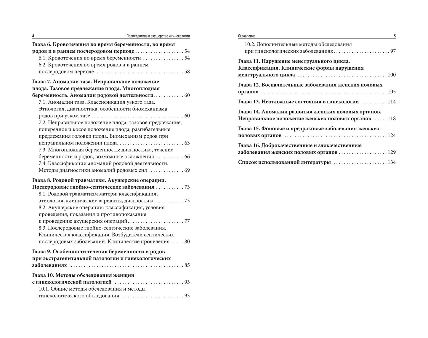 Пропедевтика в акушерстве и гинекологии: учеб. пособие