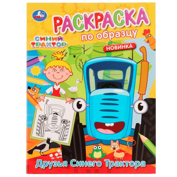 Друзья Синего Трактора. Раскраска по образцу. Синий трактор. 162х215 мм. 16 стр. Умка в кор.50шт