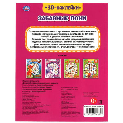 Книга детская пони (активити с 30 пухл. наклейк.) 180х236 16 стр + накл. 156х216 Умка