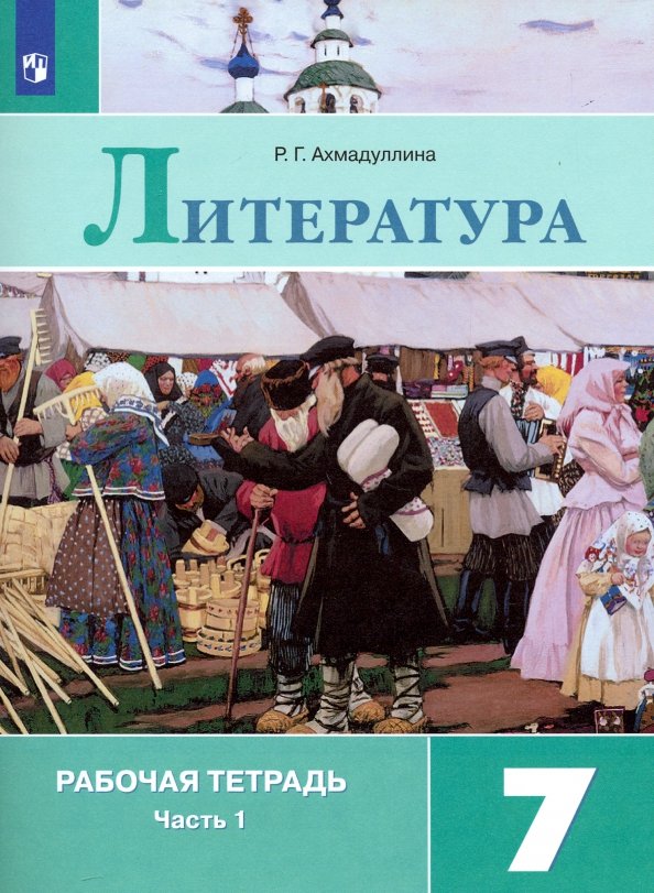 Ахмадуллина Литература 7 кл. (Приложение 2) Рабочая тетрадь. В 2-х ч. Ч. 1.(к уч. Коровиной)