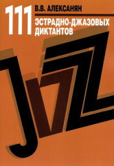 Алексанян В.В. 111 эстрадно-джазовых диктантов : учебное пособие. — Москва : Музыка. — 44 с.; 60х90/8. — EAN 9790660101377 (в обл.)