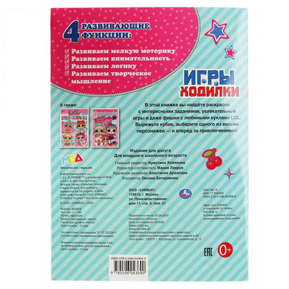 "УМКА". ЛОЛ (АКТИВИТИ ХОДИЛКА-РАСКРАСКА). ФОРМАТ: 210Х285 ММ. ОБЪЕМ: 12 СТР. (4+4) в кор.50шт