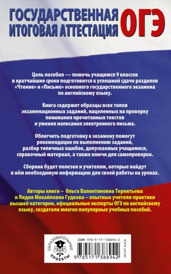 ОГЭ. Английский язык. Раздел «Чтение» и «Письмо» на основном государственном экзамене