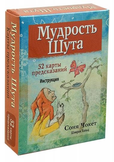 Мудрость Шута
