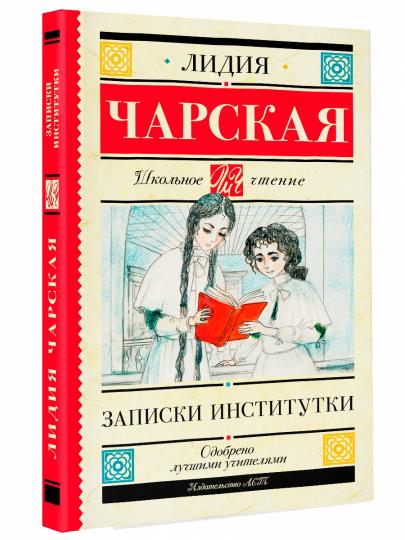 Записки институтки