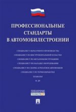 Профессиональные стандарты в автомобилестроении.-М.:Проспект,2021. /=216251/