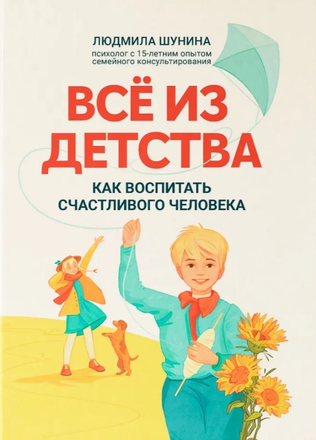 Все из детства:как воспитать счастливого человека