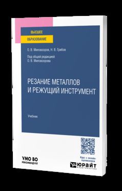 РЕЗАНИЕ МЕТАЛЛОВ И РЕЖУЩИЙ ИНСТРУМЕНТ. Учебник для вузов
