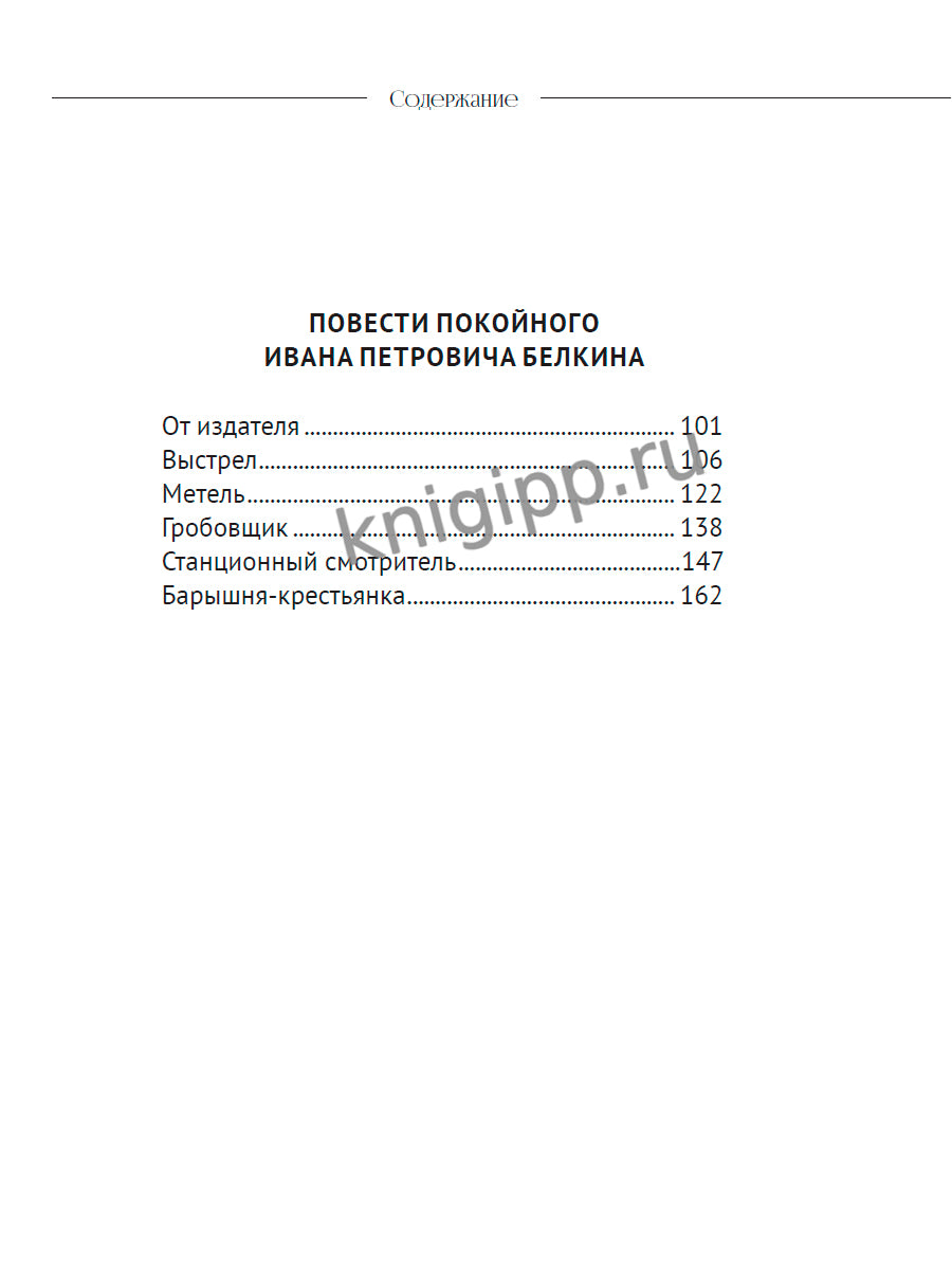 МИРОВАЯ КЛАССИКА. Александр Пушкин. Дубровский. Повести Белкина 192 стр