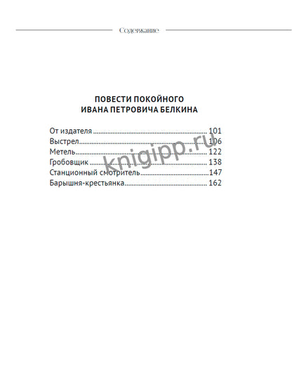 МИРОВАЯ КЛАССИКА. Александр Пушкин. Дубровский. Повести Белкина 192 стр