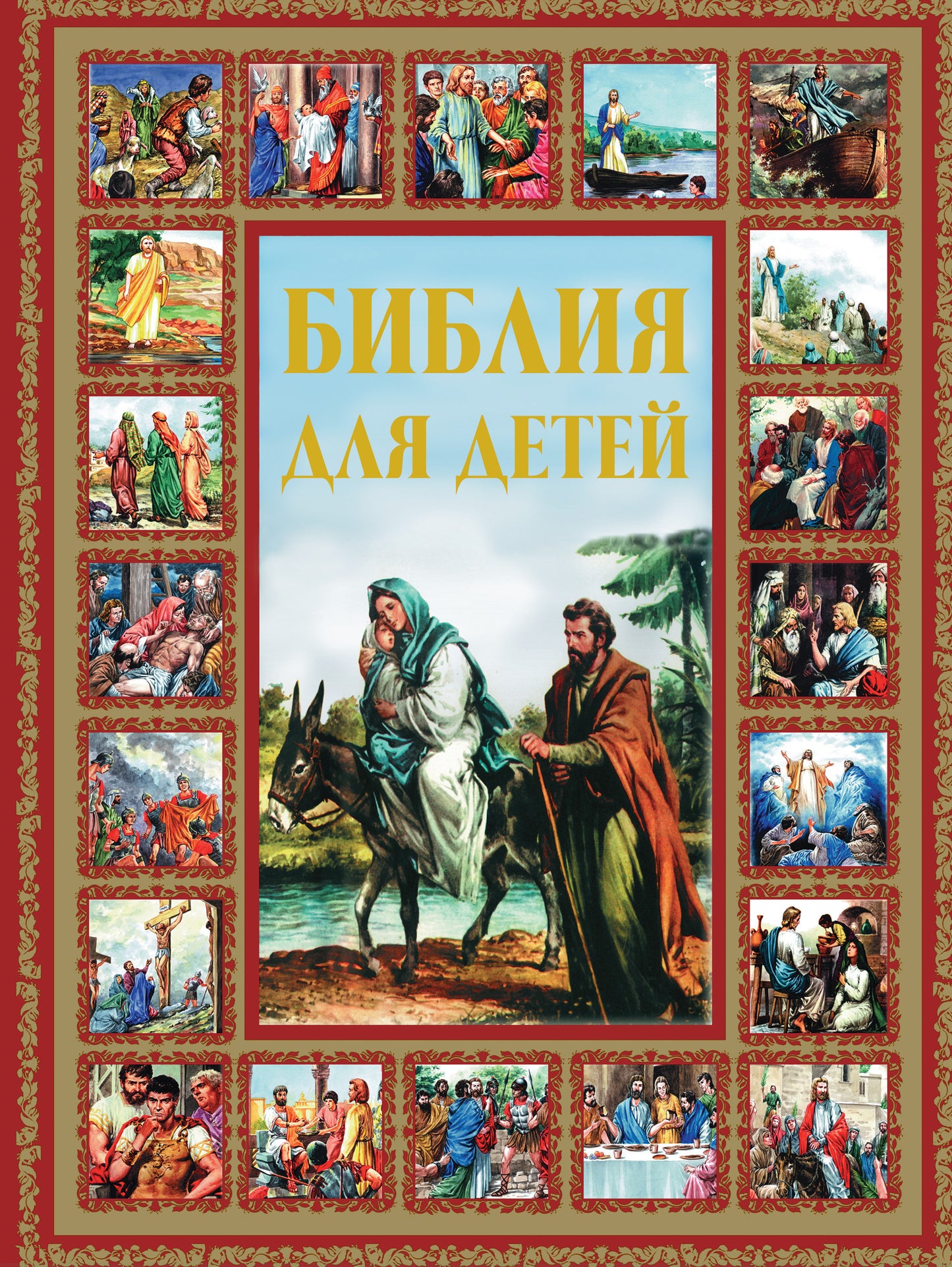 Библия для детей