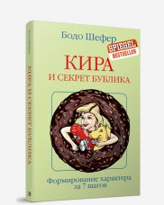 Кира и секрет бублика