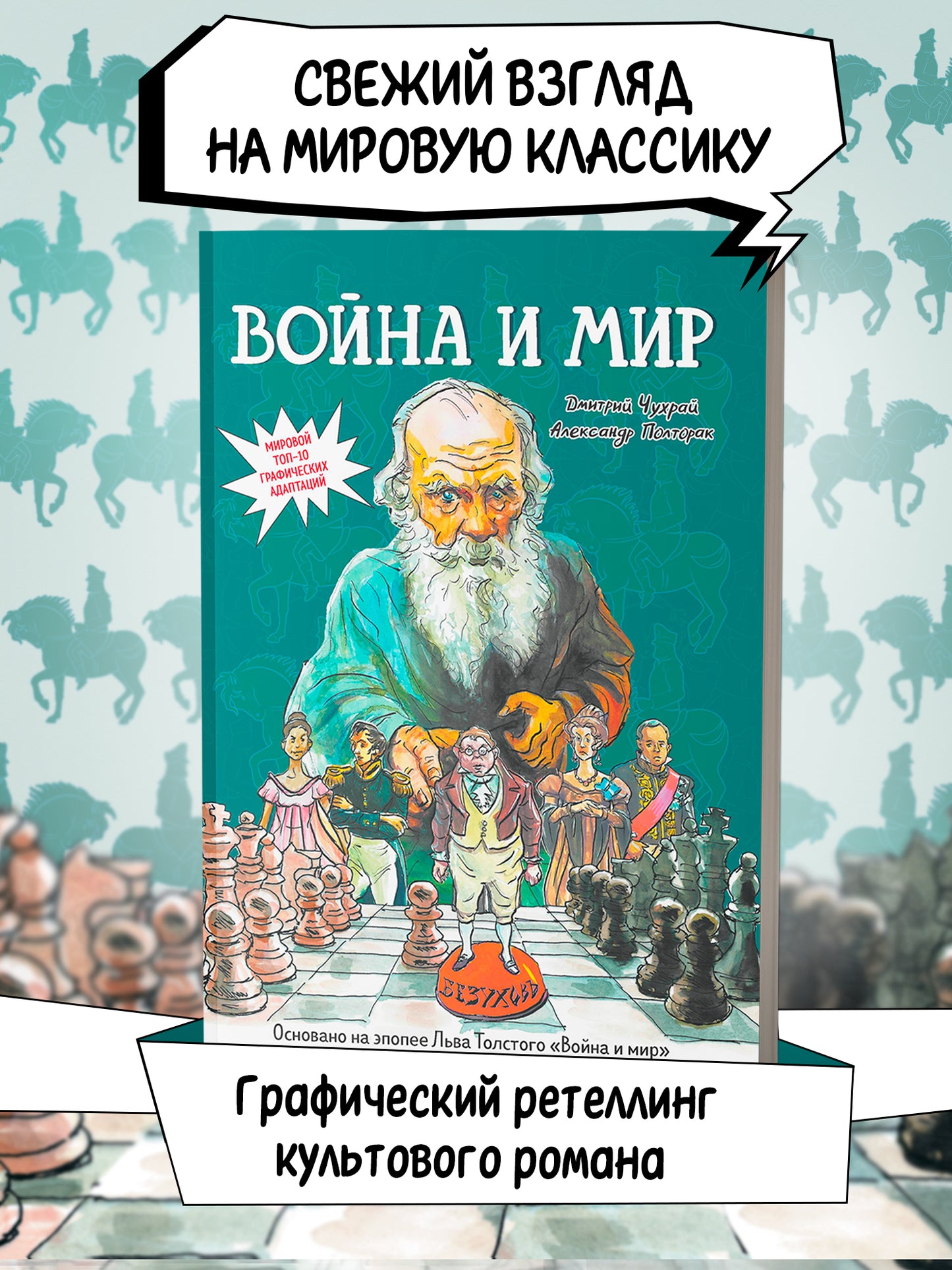 Война и мир: графический роман