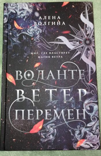 Воланте. Ветер перемен