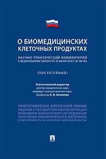 Научно-практический комментарий к Федеральному закону «О биомедицинских клеточных продуктах» (постатейный).-М.:Проспект,2021.