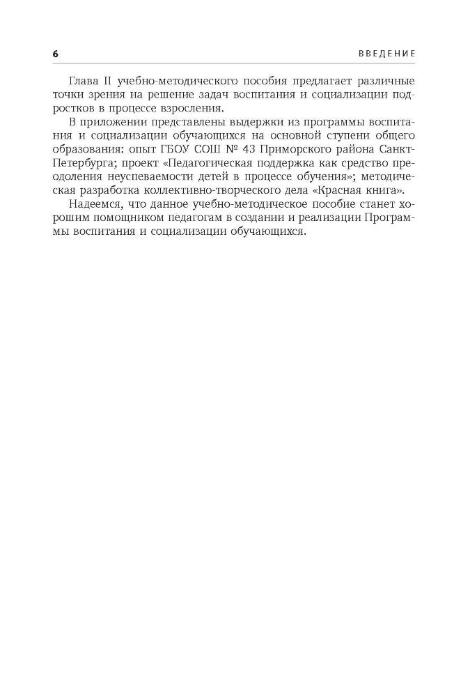 Воспитание и социализация учащихся (5-9 кл.): Учебно-методическое пособие. Шавринова Е.Н., Гусакова В.О. и др.