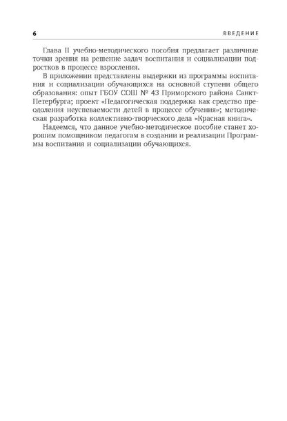 Воспитание и социализация учащихся (5-9 кл.): Учебно-методическое пособие. Шавринова Е.Н., Гусакова В.О. и др.