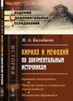 Кирилл и Мефодий по документальным источникам: Критика документов. Римские папы и славянские первоучители. Monumenta diplomatica