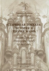 Продьма Т.Ф. Старинная токката: история и теория жанра. Исследование. — нет. — 236 с.ил.; 70х100/16. — EAN 9789965946493. — ISBN 9965-9464-9-3 (в пер.)