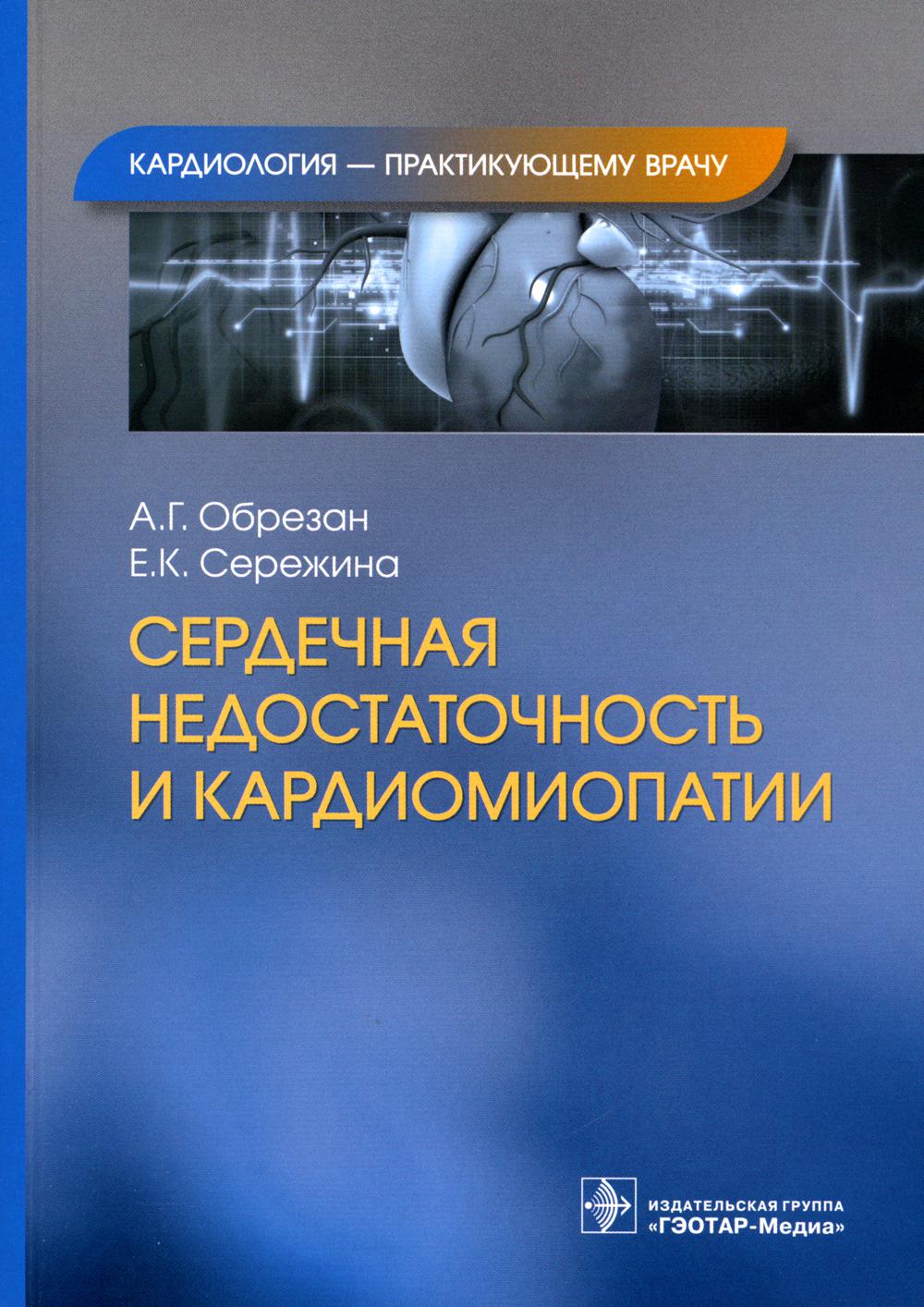 Сердечная недостаточность и кардиомиопатии / А. Г. Обрезан, Е. К. Сережина. — Москва : ГЭОТАР-Медиа, 2023. — (Серия «Кардиология — практикующему врачу»). — 144 с. : ил.