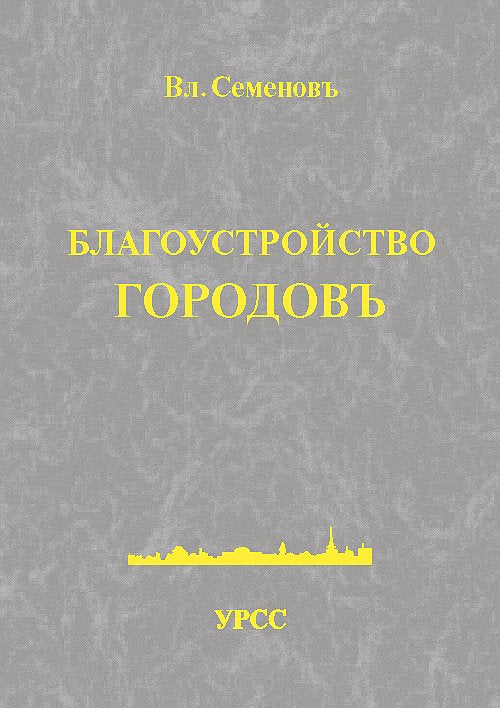 Благоустройство городовъ