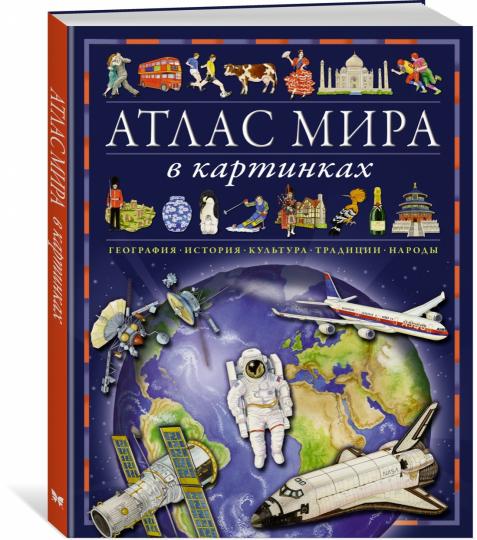 Атлас мира в картинках. География, история, культура, традиции, народы