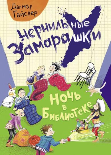 Чернильные замарашки. Ночь в библиотеке_