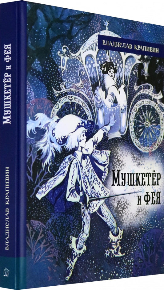 Мушкетёр и фея