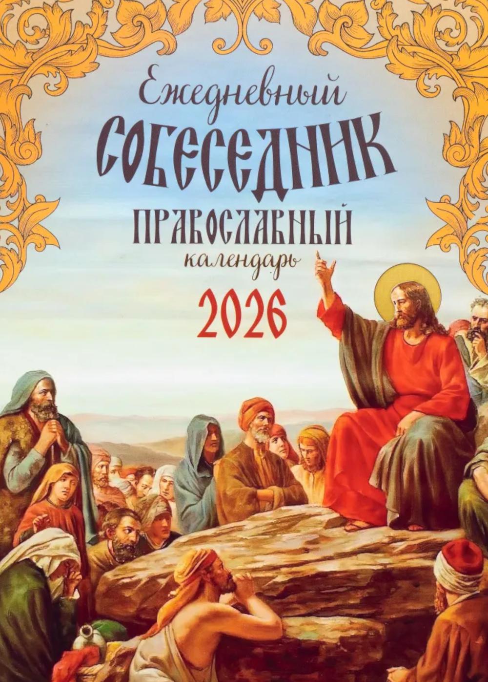Ежедневный собеседник: Православный календарь на 2026 год