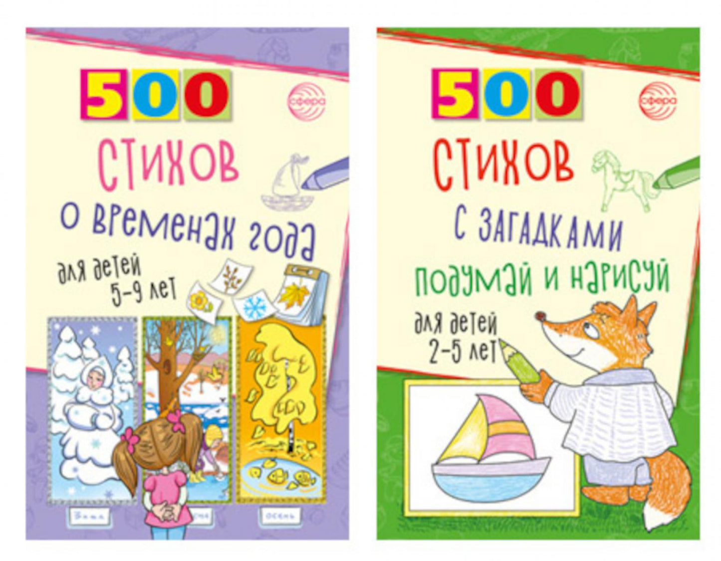*Комплект. Серия 500: Стихи с загадками и о временах года для детей 2-9 лет (2 книги)