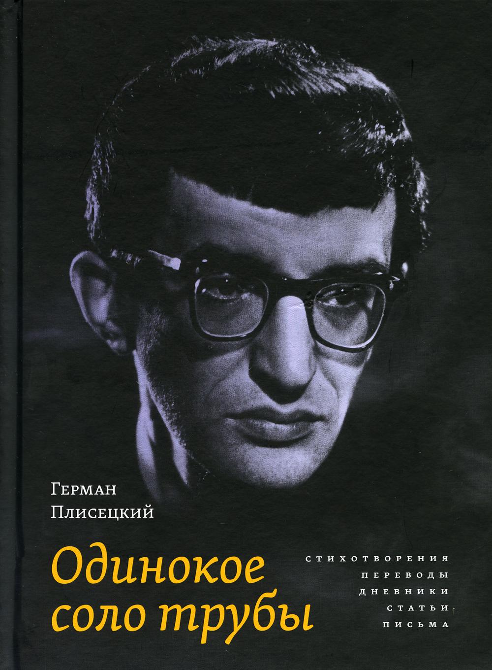 Плисецкий Г. Б. Одинокое соло трубы: Стихотворения, переводы, дневники, статьи, письма