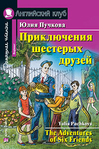 АК. Приключения шестерых друзей.QR-код на аудиосопровождение.Домашнее чтение