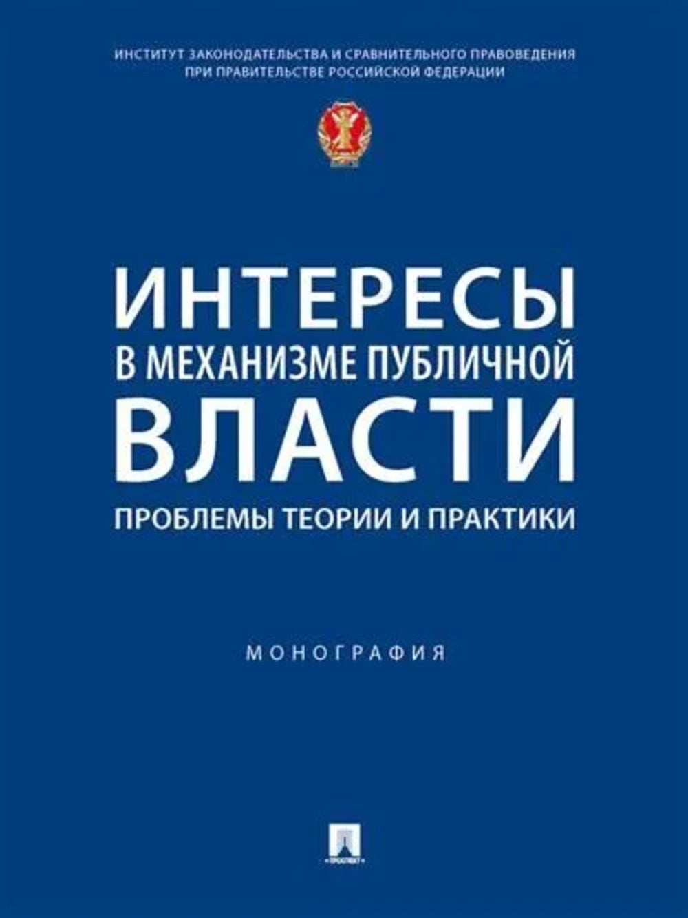 Интересы в механизме публичной власти: проблемы теории и практики. Монография.-М.:Проспект,2024. /=246860/