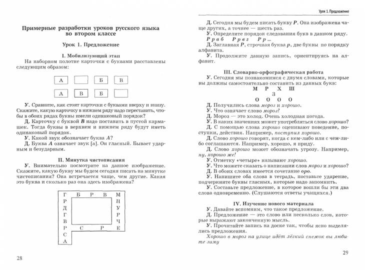 Уроки русского языка во 2 классе: методическое пособие с примерными разработками уроков для учителя начальных классов общеобразовательных организаций