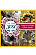 Украшаем дом:праздничные венки своими руками