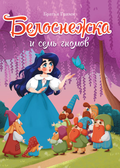 ЦК. БЕЛОСНЕЖКА