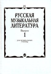 Русская музыкальная литература: Учебное пособие. Вып. 1 /Под ред. Е. Царёвой