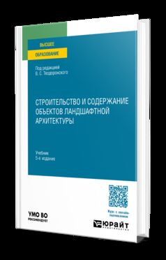 СТРОИТЕЛЬСТВО И СОДЕРЖАНИЕ ОБЪЕКТОВ ЛАНДШАФТНОЙ АРХИТЕКТУРЫ 5-е изд., испр. и доп. Учебник для вузов