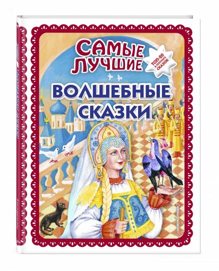 Самые лучшие волшебные сказки (с крупными буквами, ил. Т. Фадеевой, Н. Ящука)