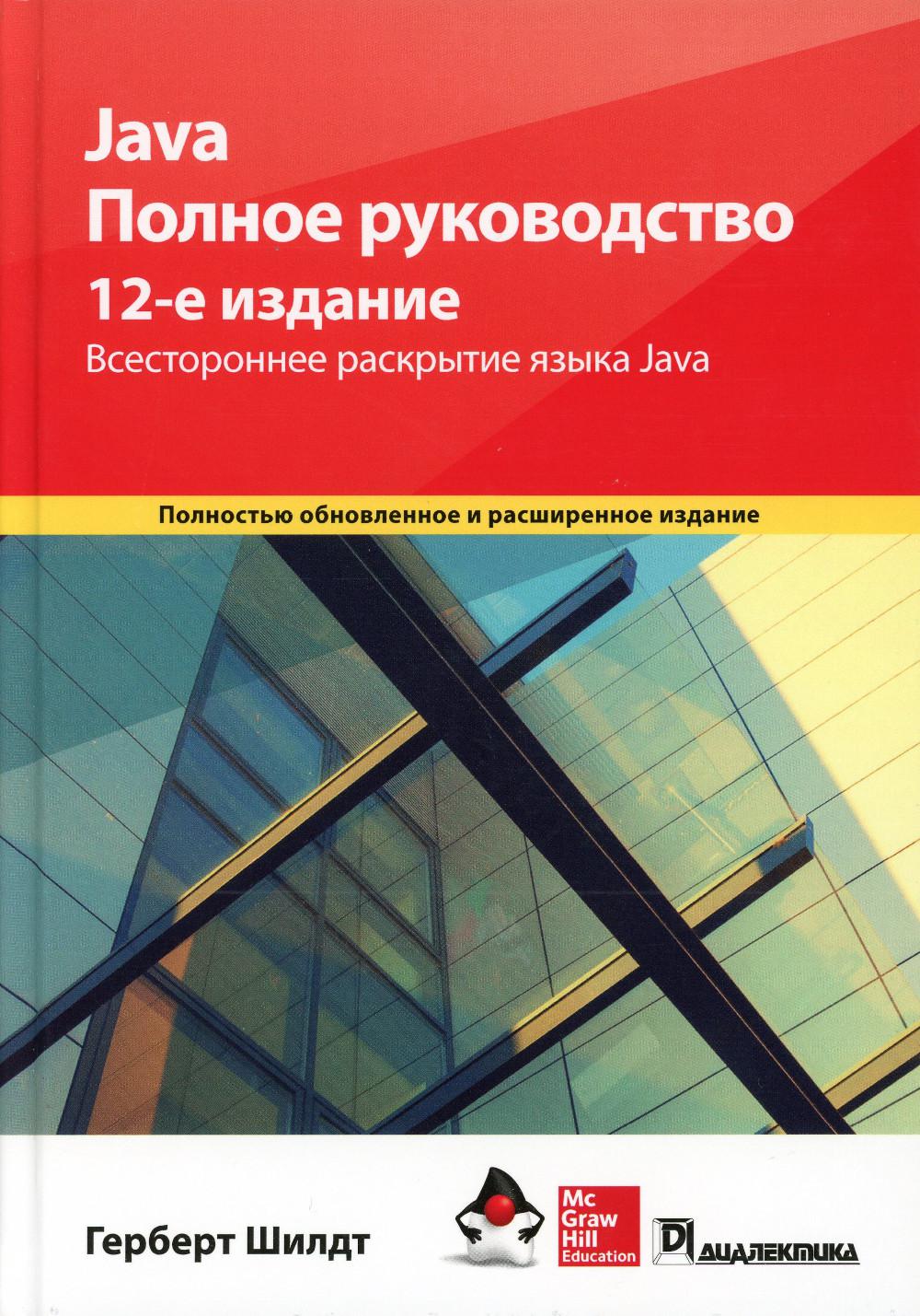 Java. Полное руководство, 12-е издание