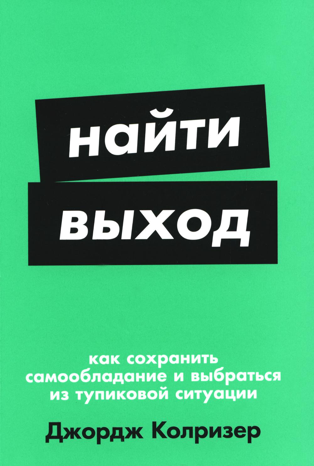 [покет-серия] Найти выход: Как сохранить самообладание и выбраться из тупиковой ситуации