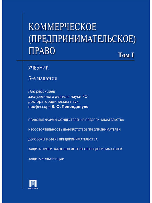 Коммерческое (предпринимательское) право.Уч.В 2-х тт.Т.1.-5-е изд.-М.:Проспект,2024.Доп. МО РФ /=245399/