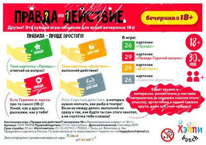 Наст.игр.:Хэппибанч.Правда или действие?! вечеринка 18+