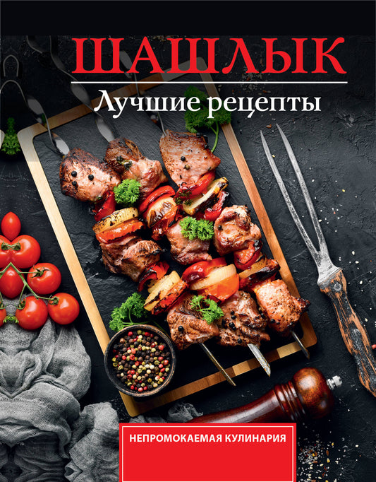 Шашлык. Лучшие рецепты маринада