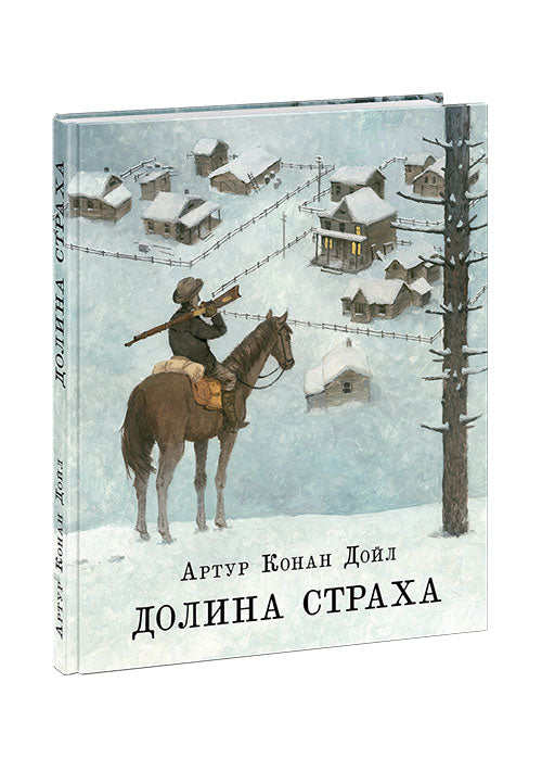 Долина страха : [повесть] / А. К. Дойл ; пер. с англ. И. М. Бернштейн ; ил. О. Н. Пахомова. — М. : Нигма, 2025. — 192 с. : ил. — (Страна приключений).