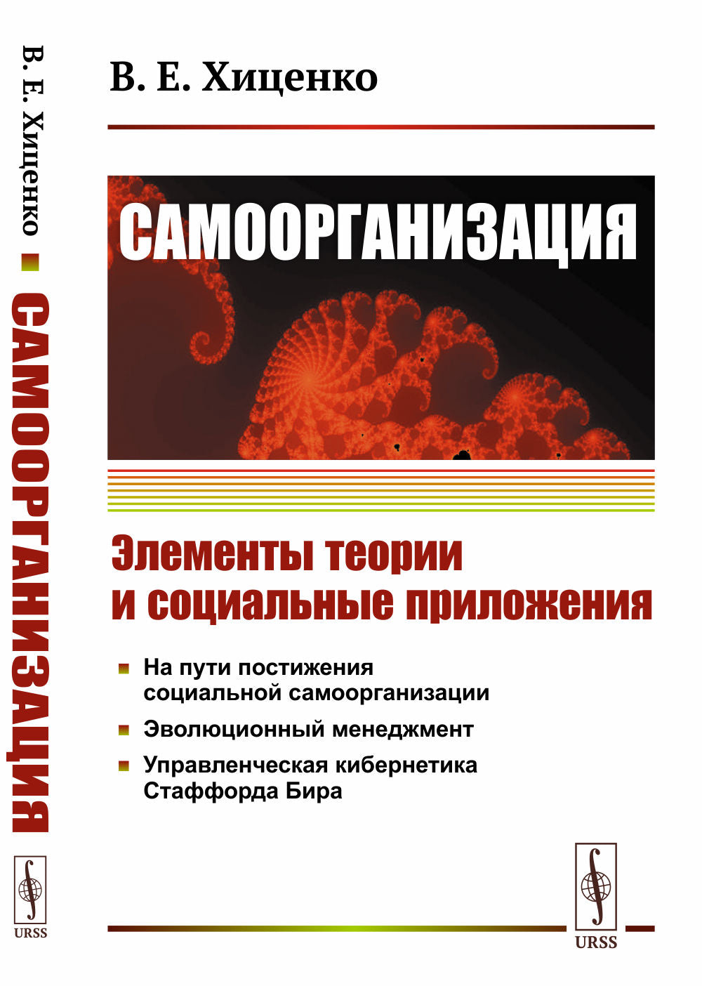 Cамоорганизация: Элементы теории и социальные приложения. Эволюционный менеджмент и управленческая кибернетика Стаффорда Бира