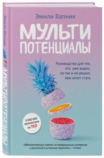 Мультипотенциалы. Руководство для тех, кто уже вырос, но так и не решил, кем хочет стать