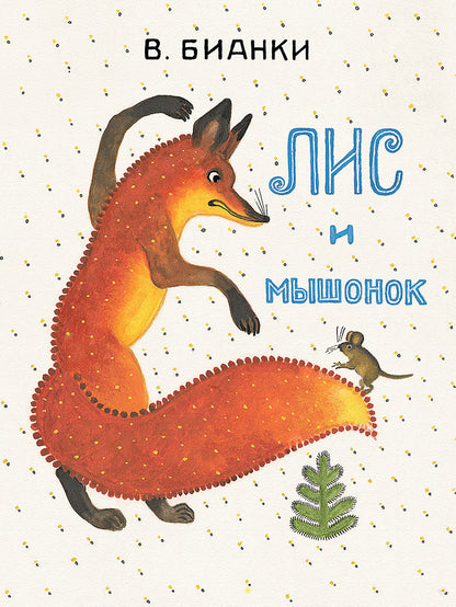 Лис и мышонок. Странички-невелички.