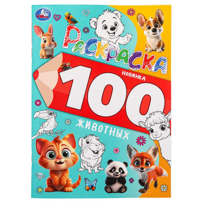 100 животных. Раскраска 100 картинок. 205х280 мм. Скрепка. 64 стр. Умка в кор.30шт